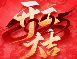 2025开工大吉，新年启航！
