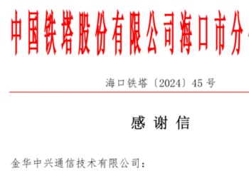 驰援海南灾后重建 中国铁塔股份有限公司海口分公司向中兴技术发来感谢信